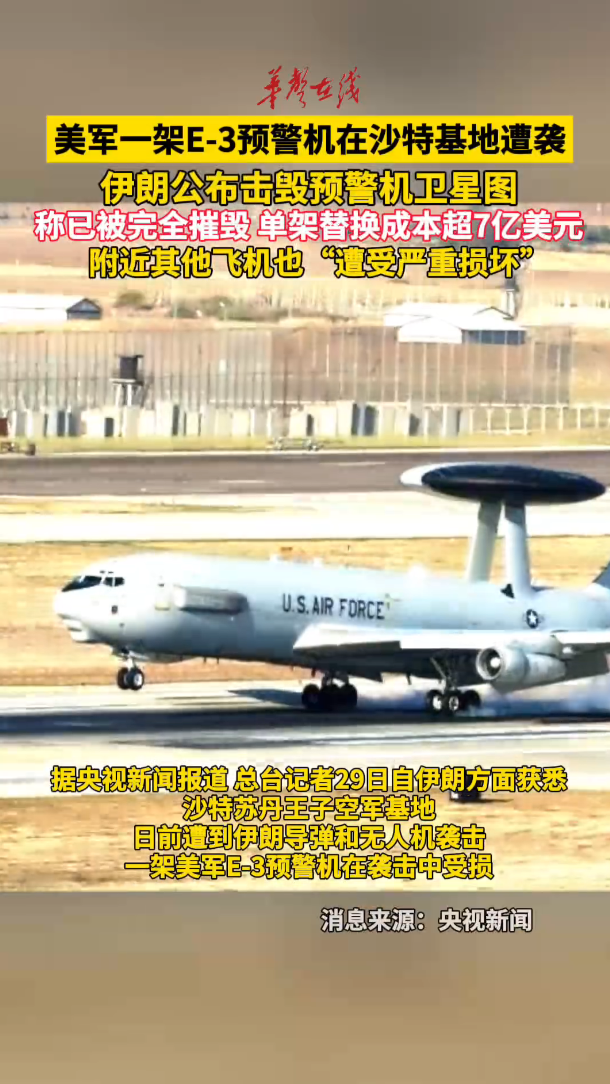 美军一架E3预警机在沙特基地遭袭