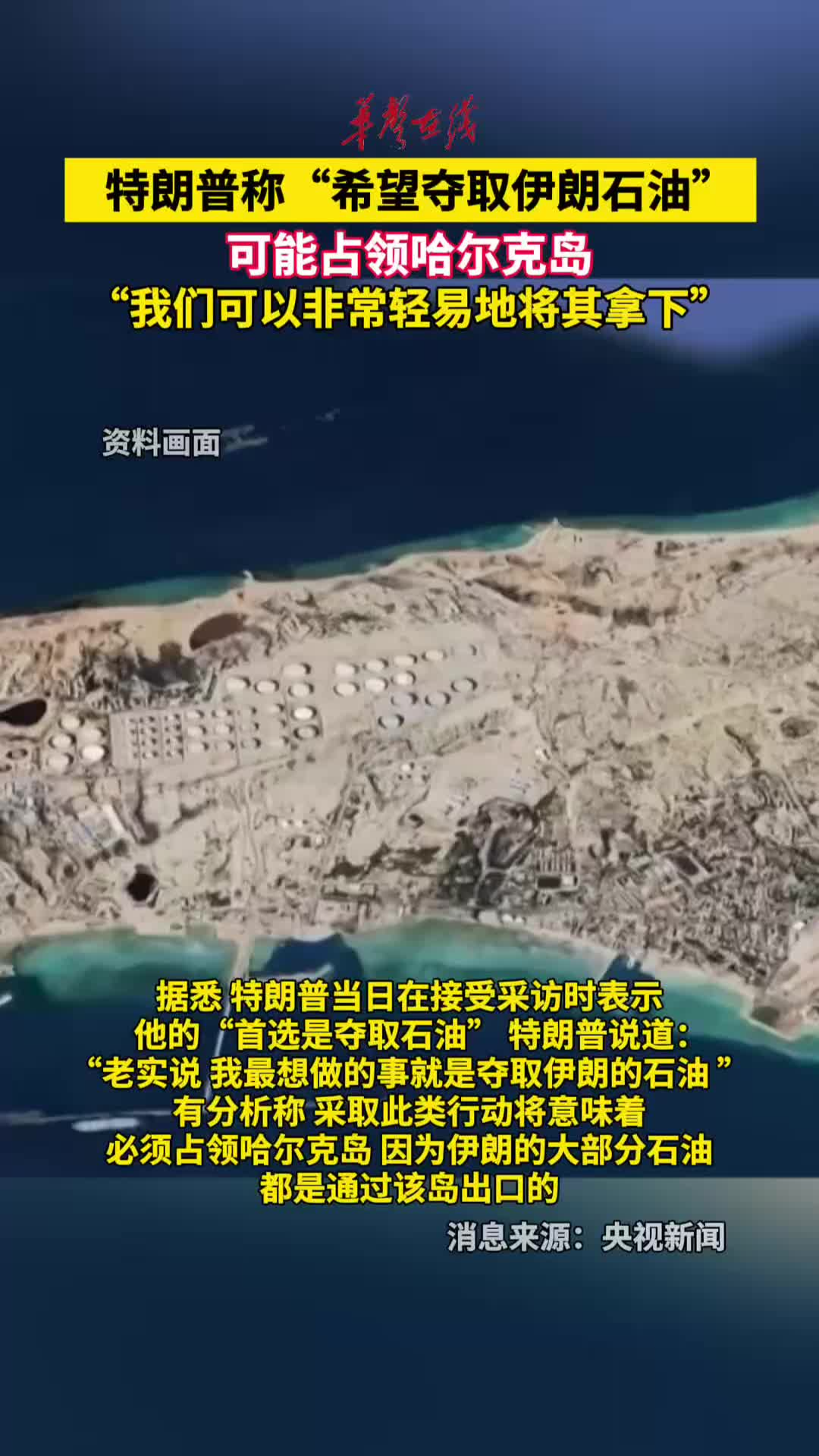 特朗普称希望夺取伊朗石油 可能占领哈尔克岛