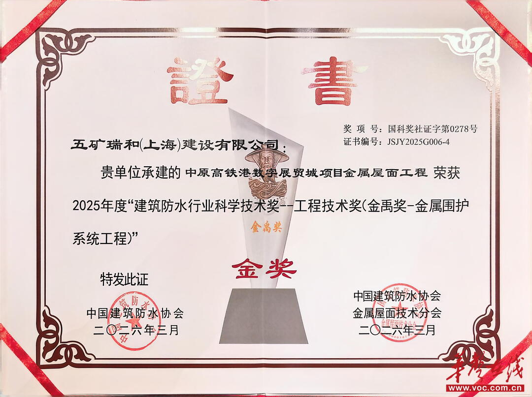 行业最高奖！五矿二十三冶一金属屋面工程获金属围护系统“金禹奖”