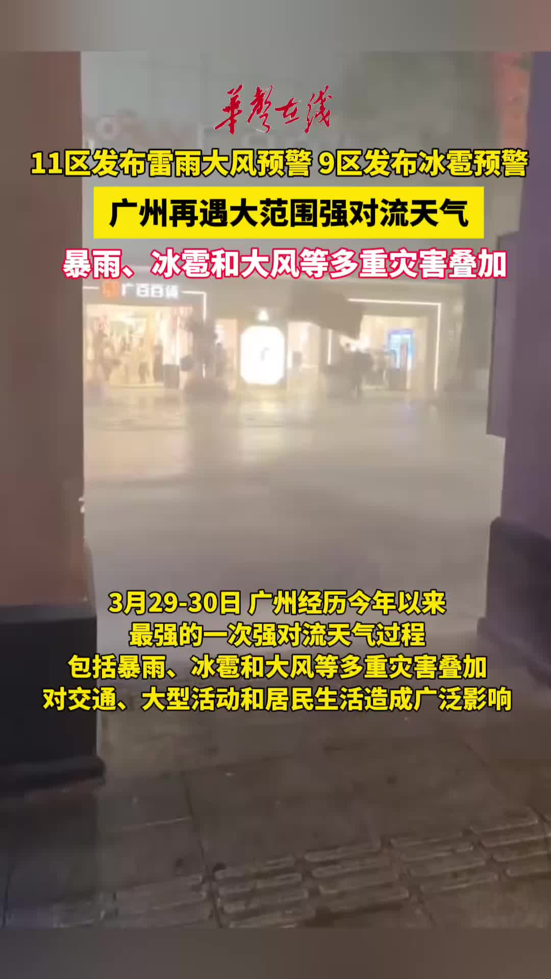 广州再遇大范围强对流天气