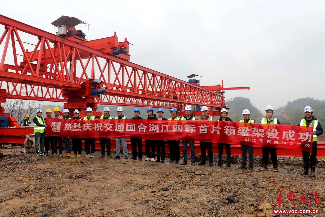 浏江高速四标首片箱梁成功架设 桥梁施工进入上部结构“快车道”