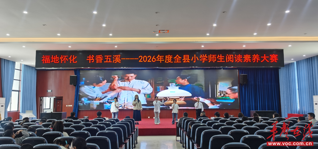 “福地怀化·书香五溪” 麻阳小学师生阅读素养大赛在第二锦江小学拉开帷幕