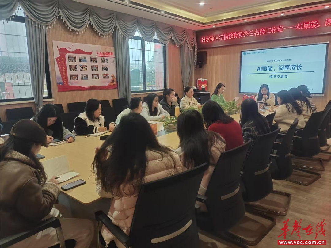冷水滩区学前教育名师工作室启动“AI赋能，阅享成长”主题读书活动
