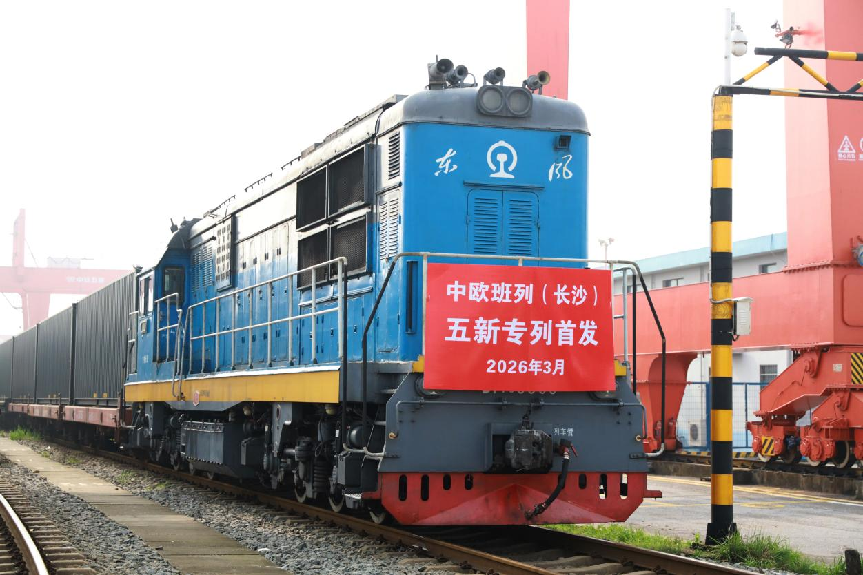 好评中国丨“五新专列”见证“湖南制造”出海加速度