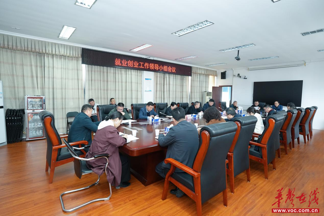 湖南信息职院召开2026年就业创业工作领导小组第一次会议