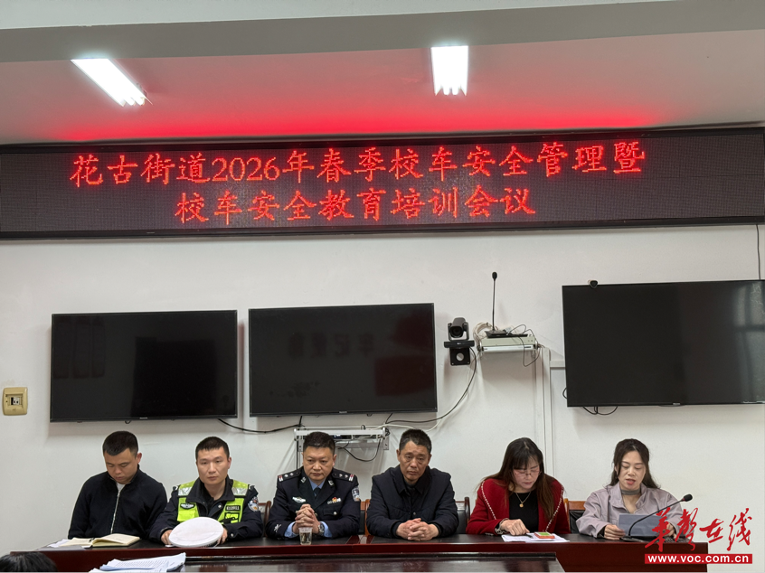花古街道召开2026年上半年校车安全培训会议