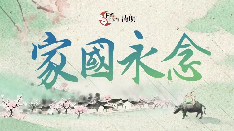 【专题】家国永念——网络中国节·清明