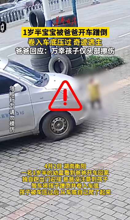 1岁半宝宝被爸爸开车蹭倒卷入车底 压过后奇迹逃生