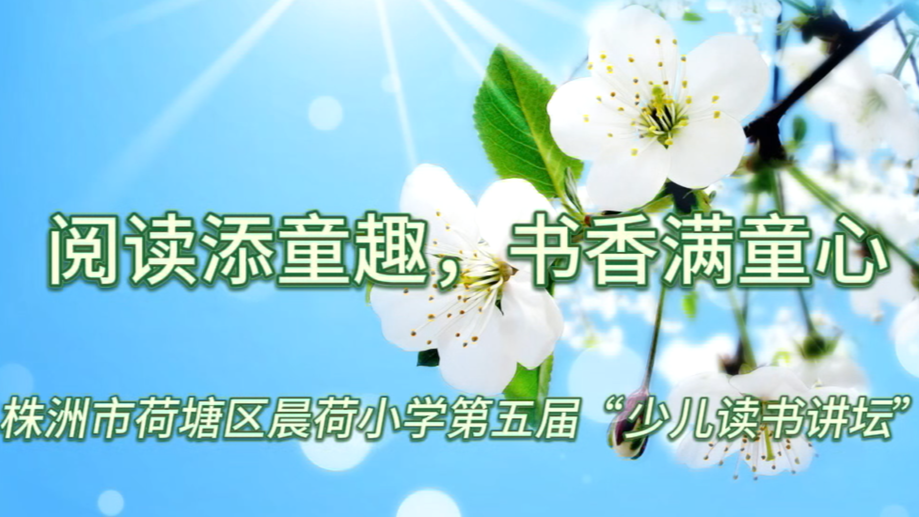 晨荷小学：阅读添童趣 书香润童心