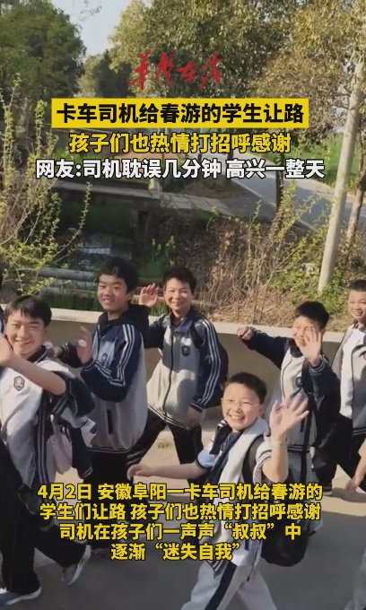 卡车司机给春游学生让路 孩子们也热情打招呼感谢