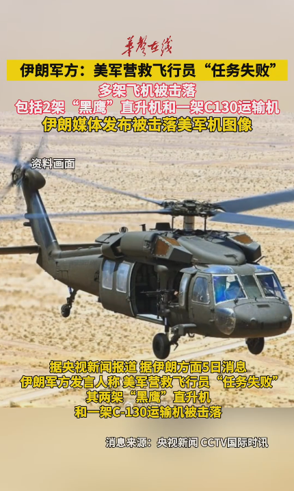 伊朗称美军营救飞行员任务失败 多架飞机被击落