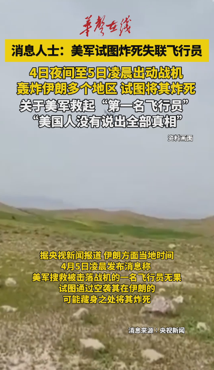 美军出动战机 试图炸死在伊朗失联飞行员 