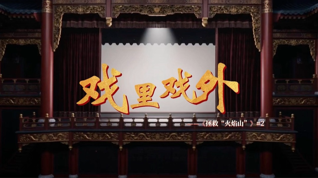 戏里戏外②｜戏里“打怪升级”，台下“摸爬滚打”