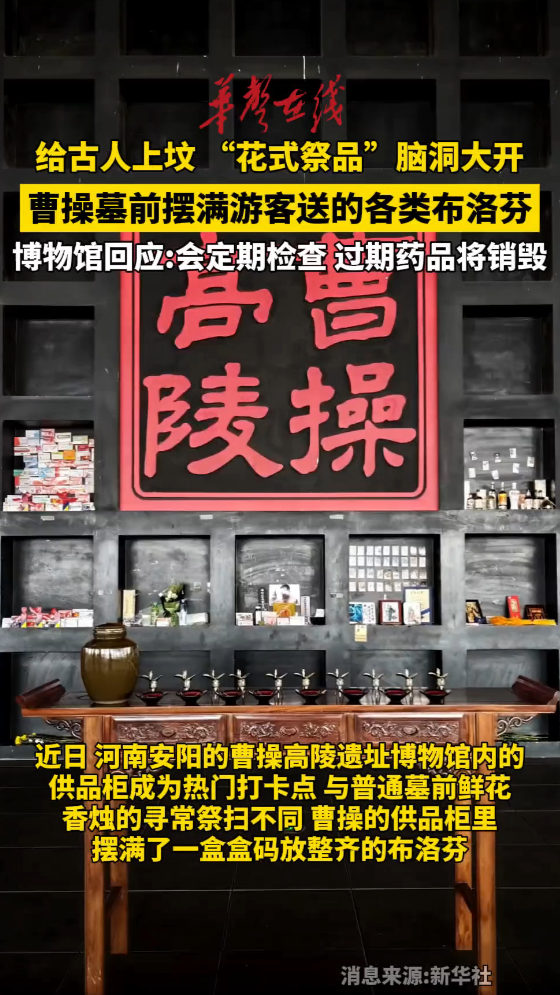 曹操墓前摆满布洛芬