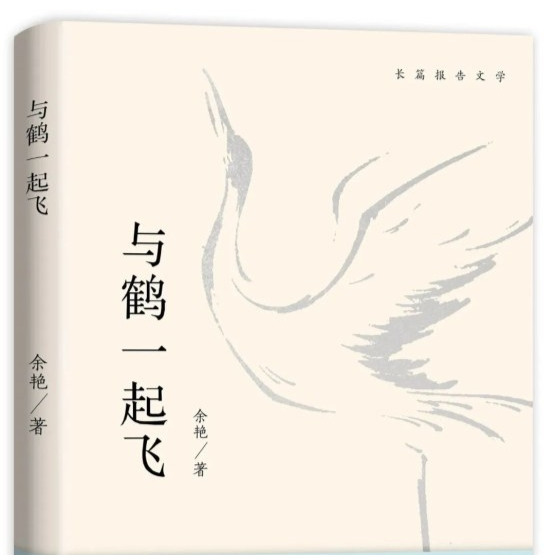 以鶴為證 以法為盾——《與鶴一起飛》的時代回響與法治啟示