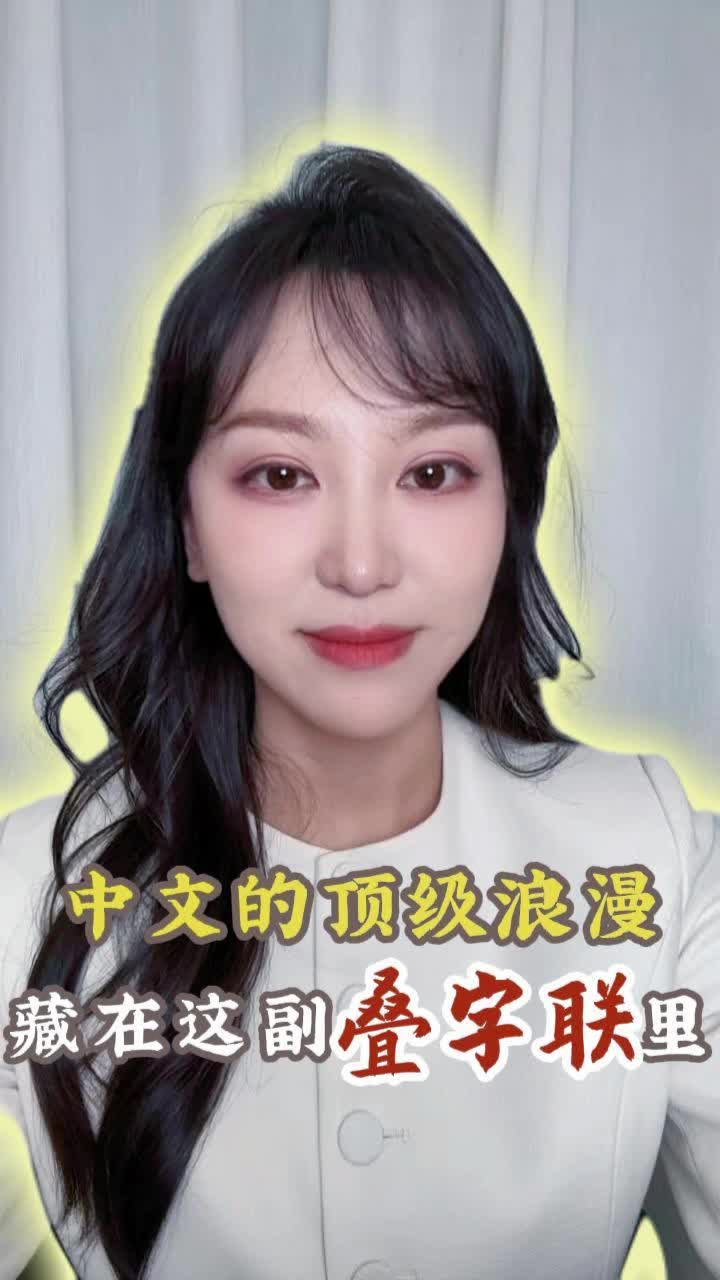 嘉诗说联丨中文的顶级浪漫，藏在这副叠字联里