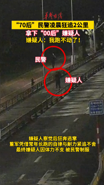 70后民警狂追2公里拿下00后嫌疑人