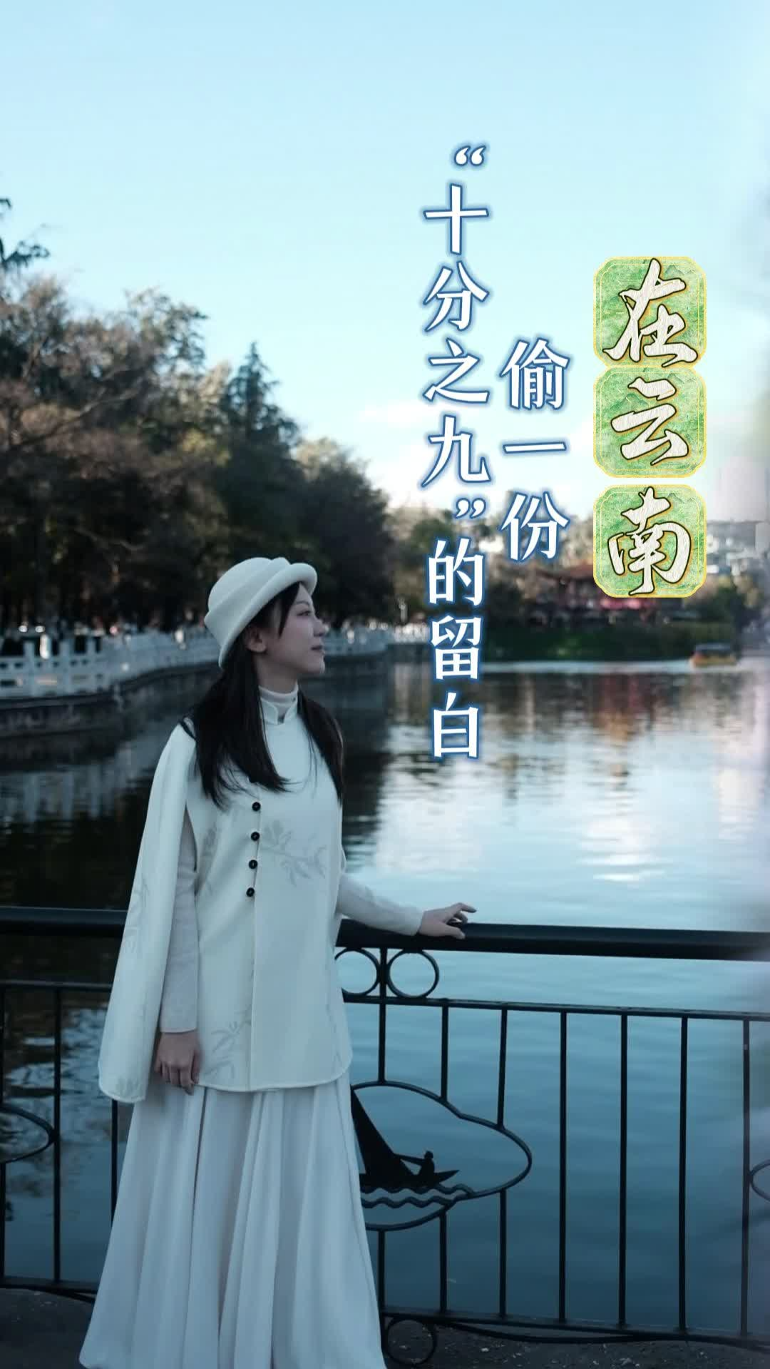 嘉诗说联丨在云南，偷一份&ldquo;十分之九&rdquo;的留白