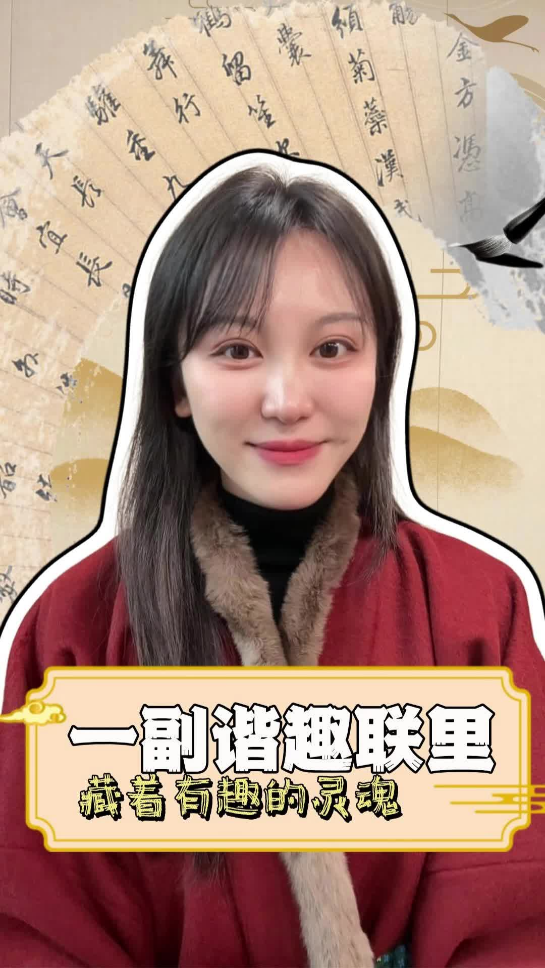 嘉诗说联丨一副谐趣联里藏着的有趣灵魂