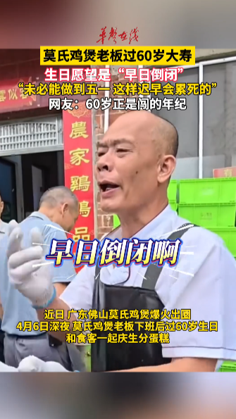 过60岁大寿 莫氏鸡煲老板生日愿望是早日倒闭