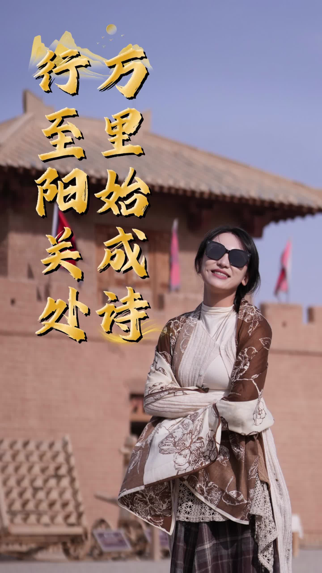 嘉诗说联丨行至阳关处 万里始成诗