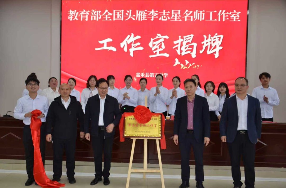 嘉禾县：首个教育部头雁名师工作室揭牌 县域教育再添“国字号”引擎