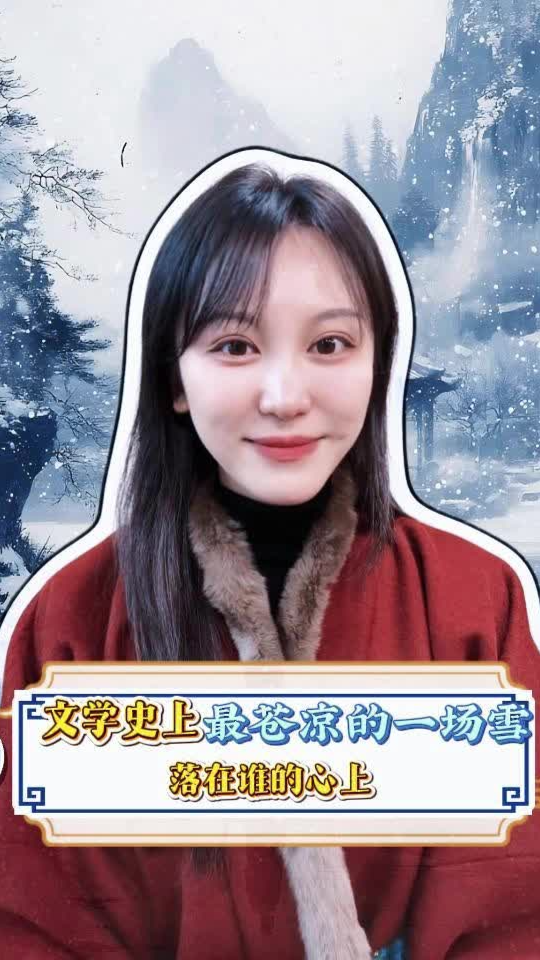 嘉诗说联丨文学史上最苍凉的一场雪，落在谁的心上？
