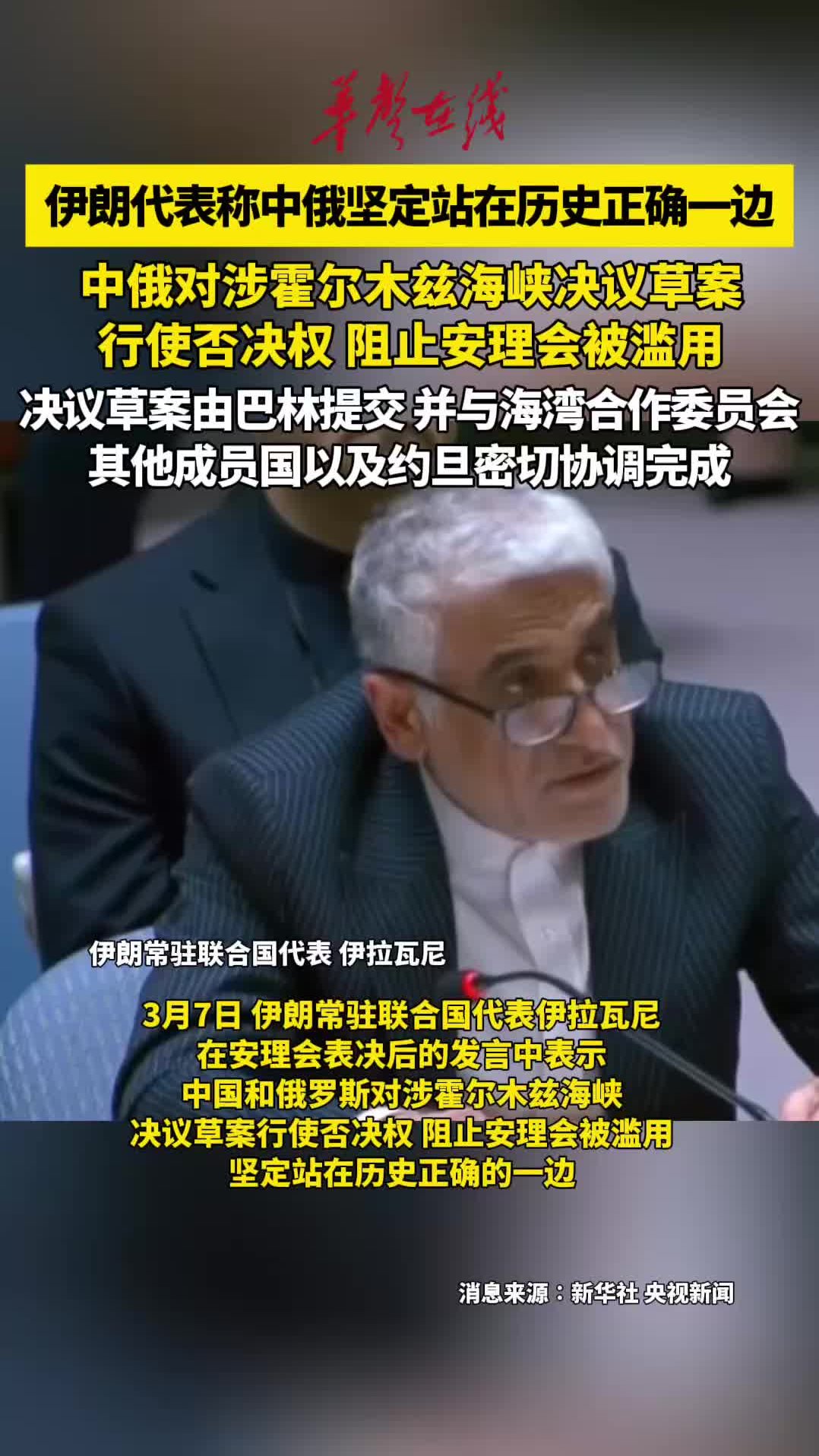 伊朗代表称中俄坚定站在历史正确一边