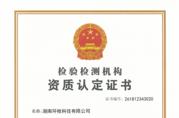 做实产业链！湖南建投城乡环境环检公司获得CMA资质认定证书 