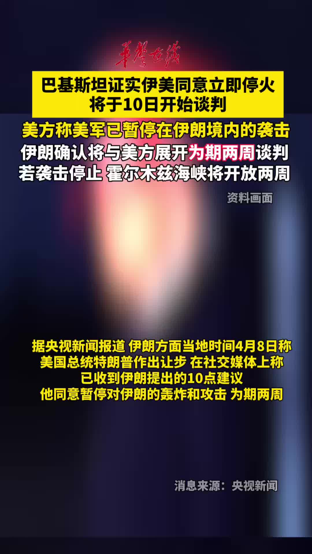 巴基斯坦证实伊美同意立即停火，将于10日开始谈判