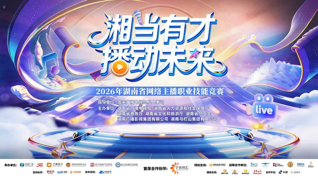 打造“主播湘军”！湖南省网络主播职业技能竞赛启动