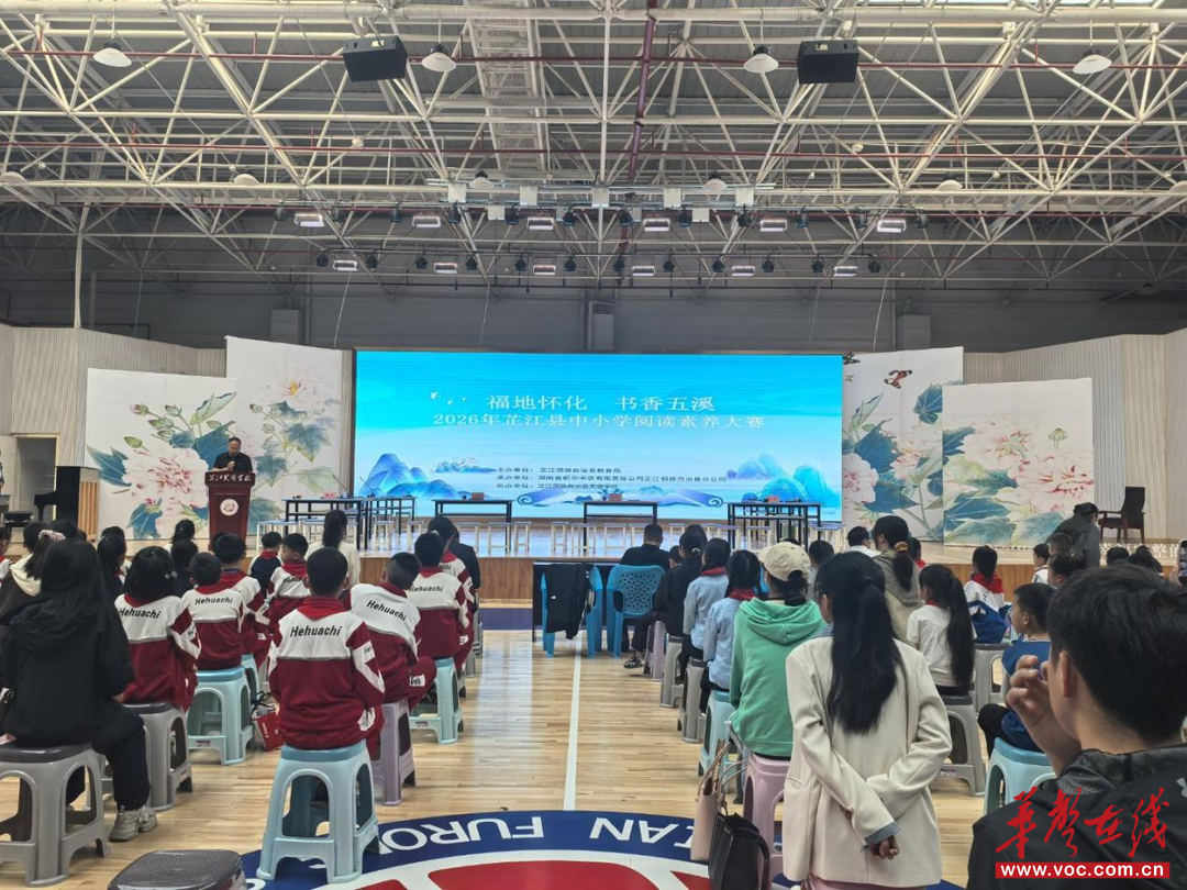 芷江侗族自治县2026 年阅读素养大赛成功举行