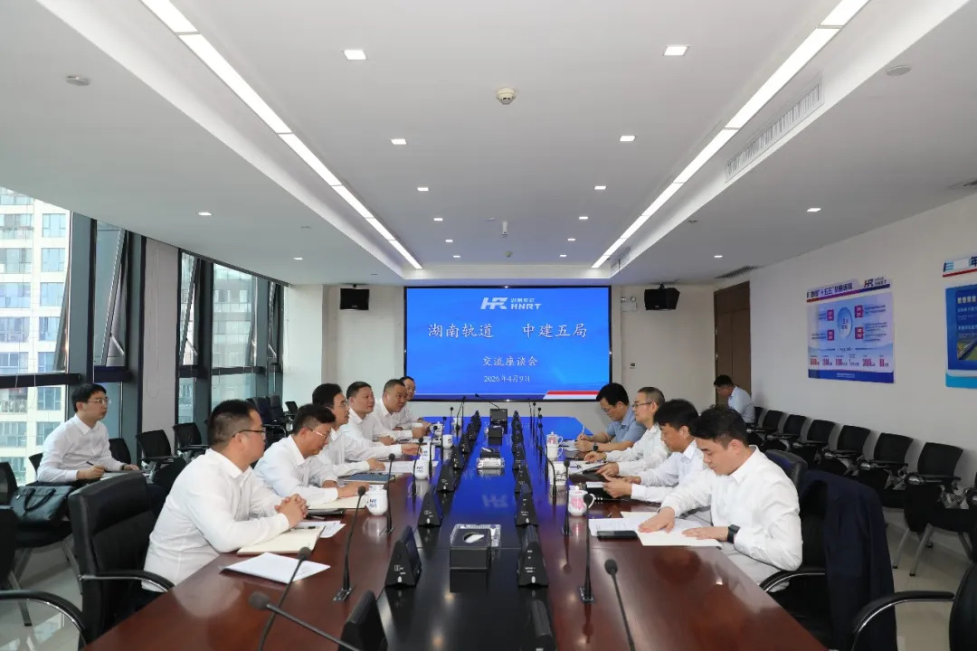 深化交流合作 携手共赢发展——湖南轨道集团与中建五局举行交流座谈会