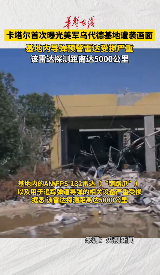卡塔尔首次曝光美军乌代德基地遭袭画面