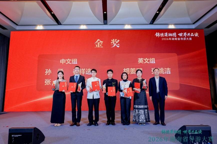 6名选手获金奖！2026年湖南省导游大赛落幕