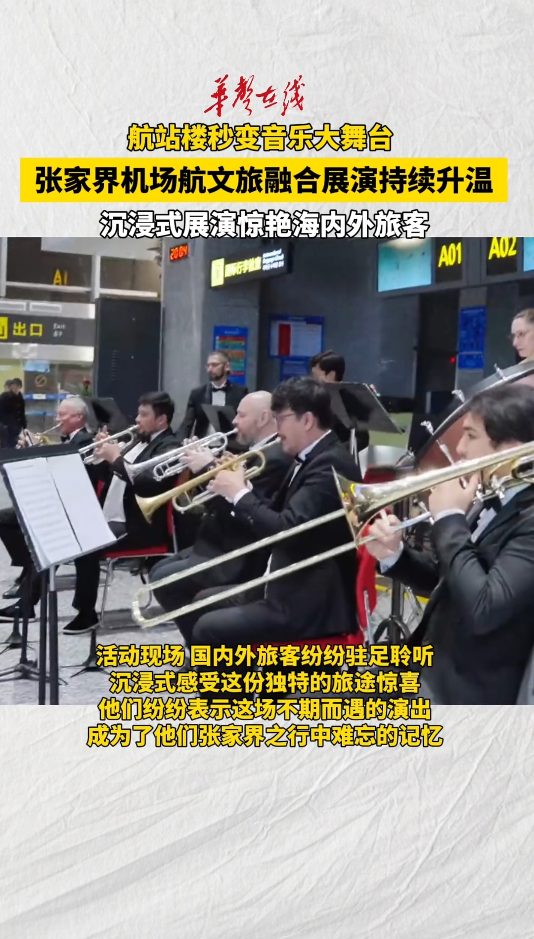 张家界机场航文旅融合展演活动持续升温 沉浸式展演惊艳海内外游客