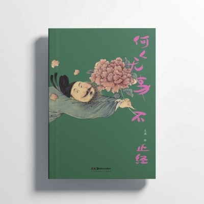 “无事”中见人间清欢