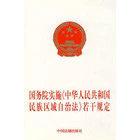 国务院实施《中华人民共和国民族区域自治法》若干规定