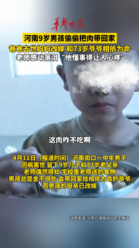 河南9岁男孩偷偷把肉带回家