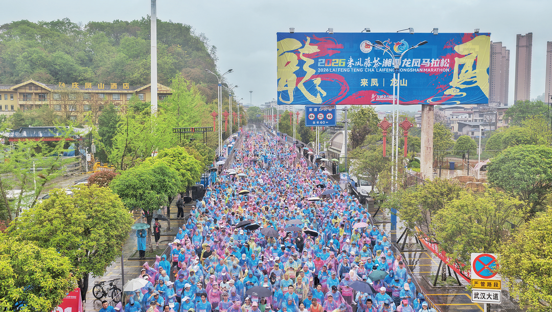 跨省奔跑 2026湘鄂龙凤马拉松鸣枪开跑