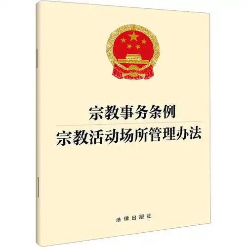 宗教活动场所管理办法