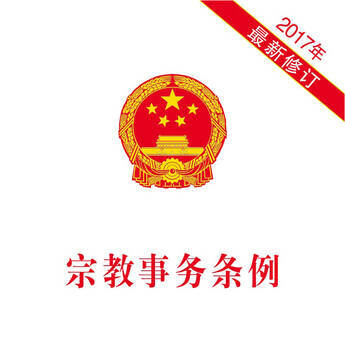宗教事务条例