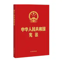 中华人民共和国宪法