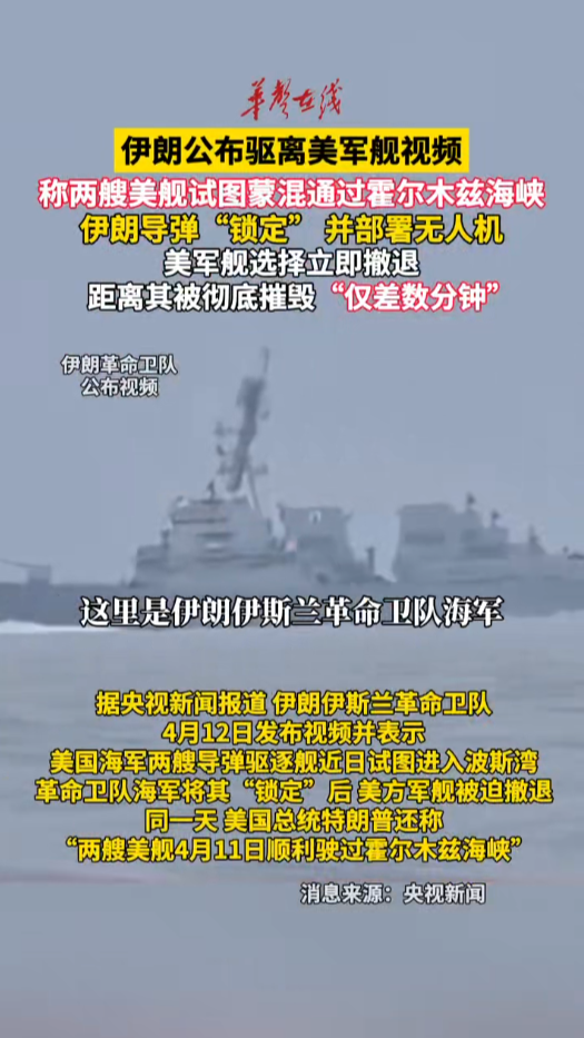 伊朗公布驱离美军舰视频