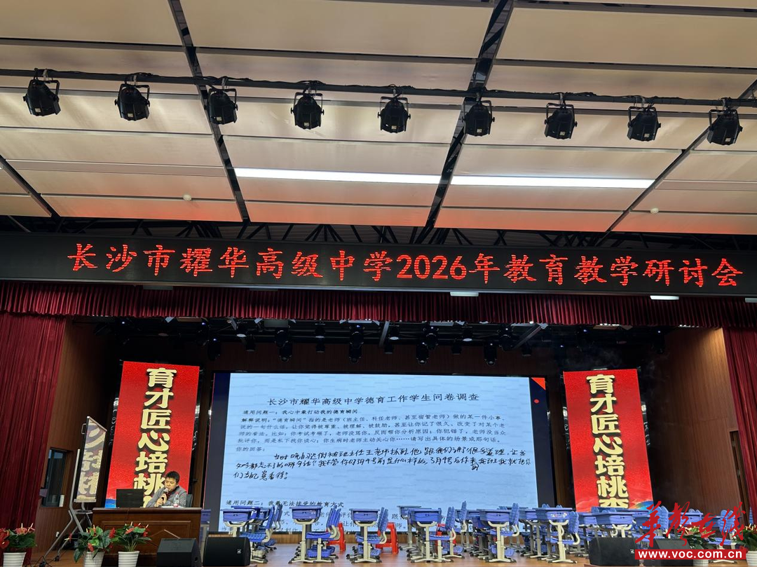 长沙市耀华高级中学举行2026年教育教学研讨会