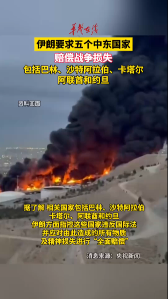 伊朗要求五个中东国家赔偿战争损失