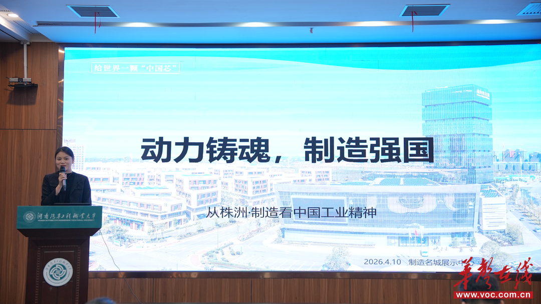 “株洲工业文化” 专题思政课展示活动在湖南汽车工程职业大学成功举行