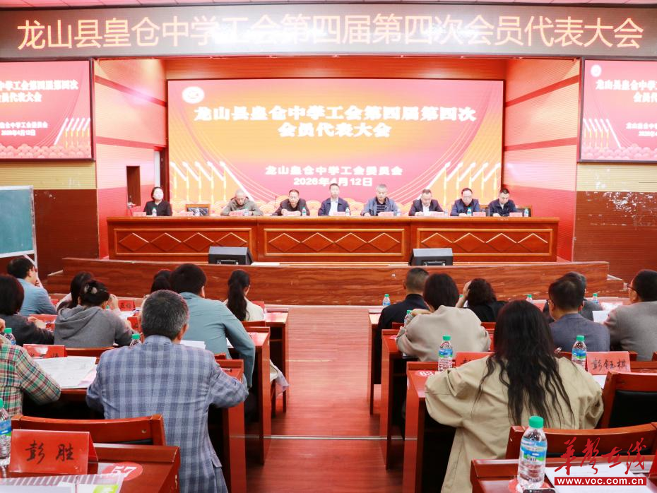 龙山县皇仓中学召开教代会 擘画“十五五”发展蓝图