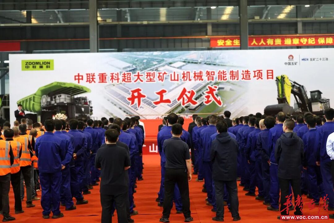 五矿二十三冶承建中联重科超大型矿山机械智能制造项目正式开工