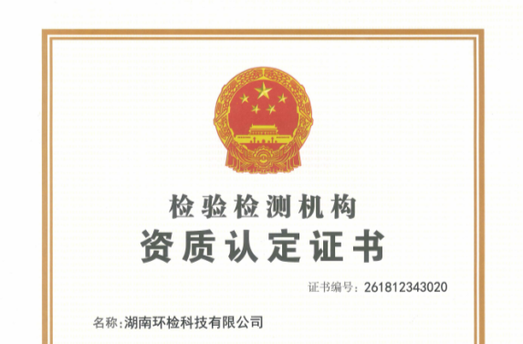 不是“选择题”，是必须拿下的“入场券”——湖南建投城乡环境环检公司CMA资质申报攻坚纪实